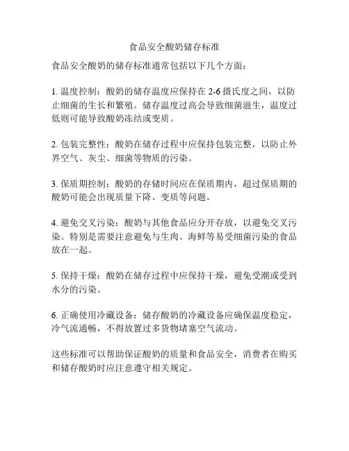 食品安全酸奶储存标准