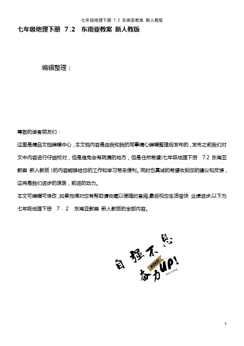 七年级地理下册 7.2 东南亚教案 新人教版(2021学年)