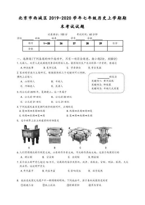 2019秋北京市西城区七年级历史上册第一学期期末考试试题-新人教版-精华版