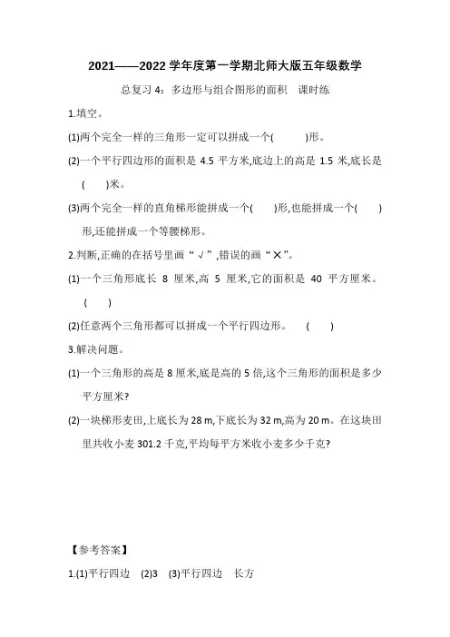 北师大五年级上册数学总复习4 多边形与组合图形的面积
