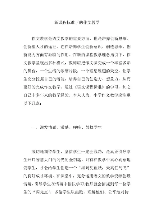 新课程标准下的作文教学