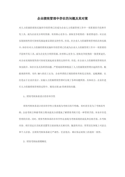 企业绩效管理中存在的问题及其对策