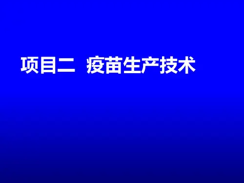 疫苗的生产技术