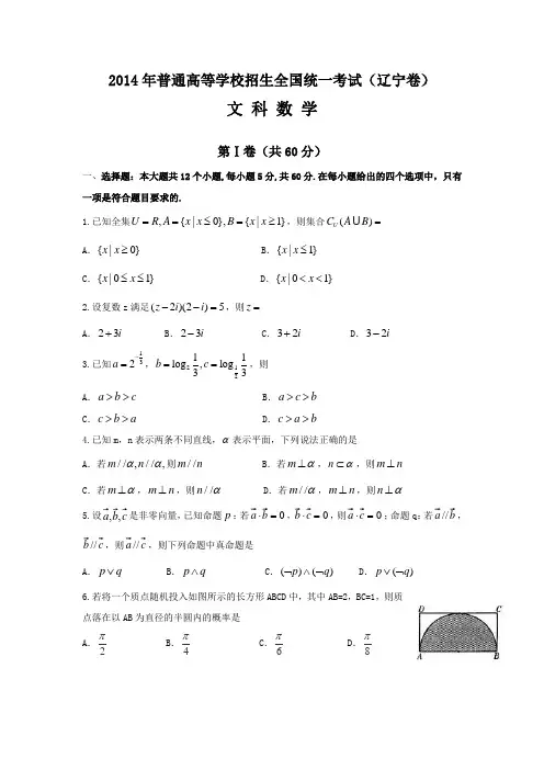 2014年高考文科数学试题(辽宁卷)及参考答案