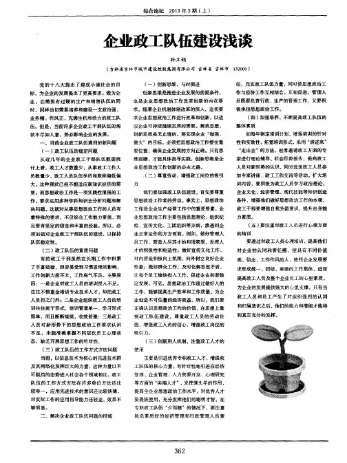 企业政工队伍建设浅谈