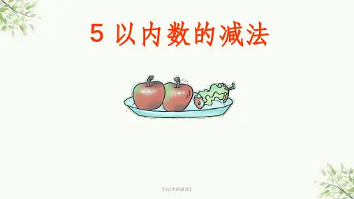 《5以内的减法》课件