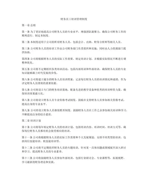 财务员工培训管理制度