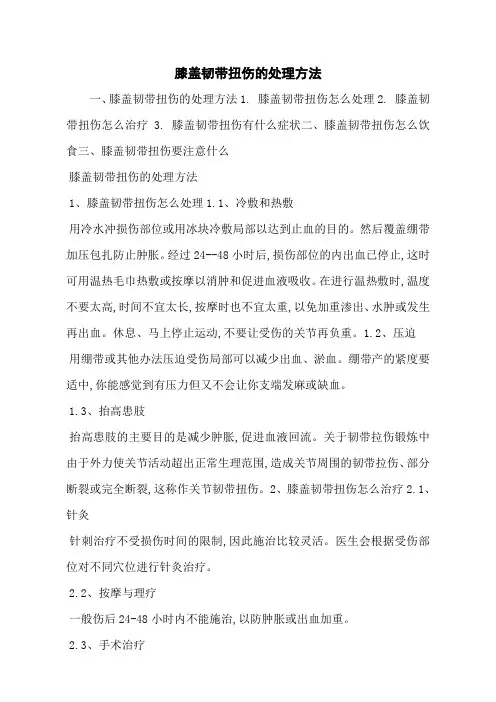 膝盖韧带扭伤的处理方法