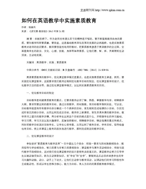 如何在英语教学中实施素质教育