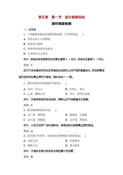 人教高中地理选修三课时跟踪检测：第五章 第一节 设计旅游活动 含解析