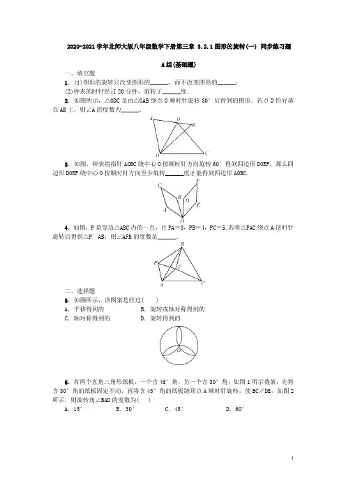 2020-2021学年北师大版八年级数学下册第三章 3.2.1图形的旋转(一) 同步练习题