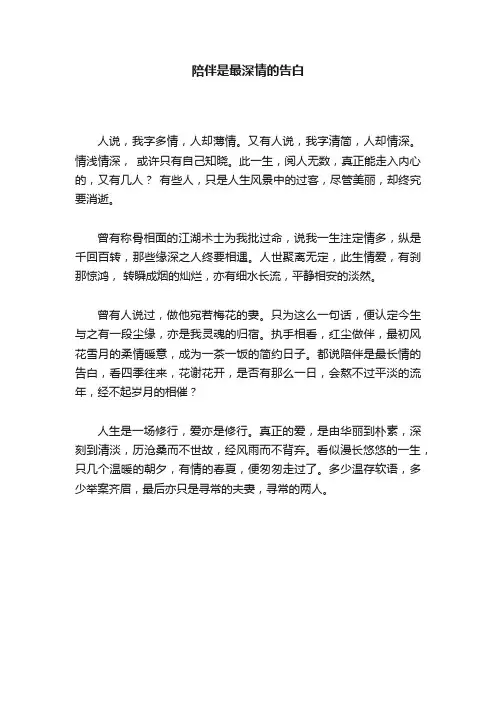 陪伴是最深情的告白