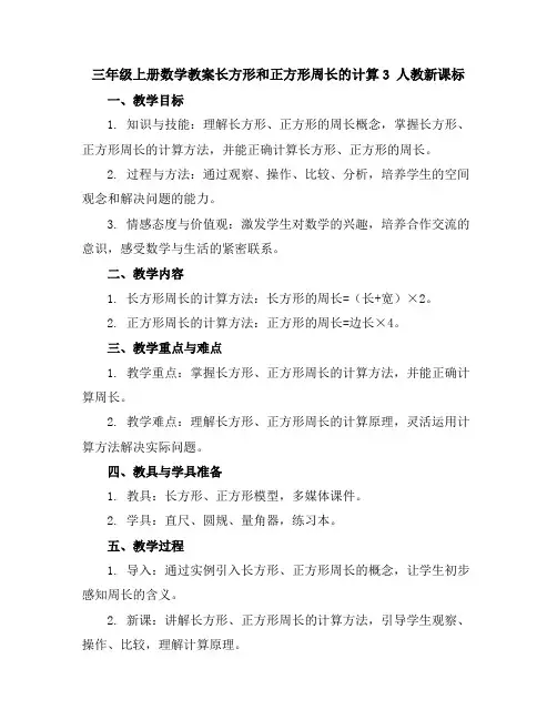 三年级上册数学教案-长方形和正方形周长的计算3人教新课标