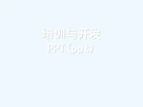 培训与开发PPT(ppt)