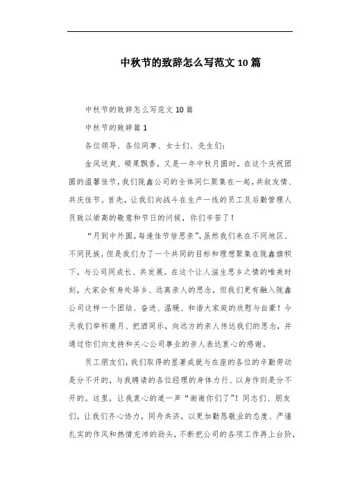 中秋节的致辞怎么写范文10篇