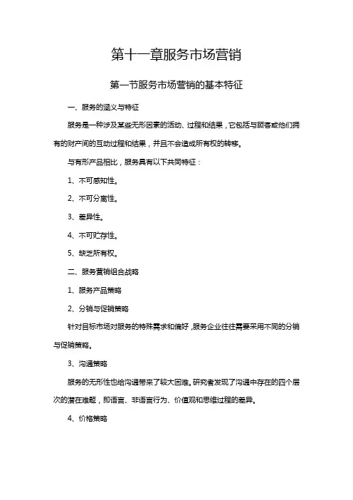 第十一章服务市场营销