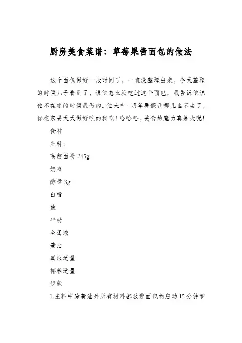 厨房美食菜谱：草莓果酱面包的做法
