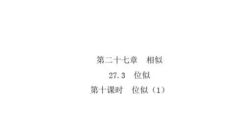 2020人教版九年级数学下册 27.3位似