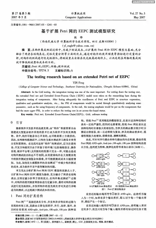 基于扩展Petri网的EEPC测试模型研究