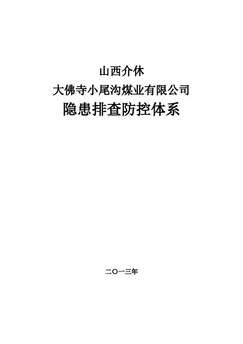隐患排查防控体系