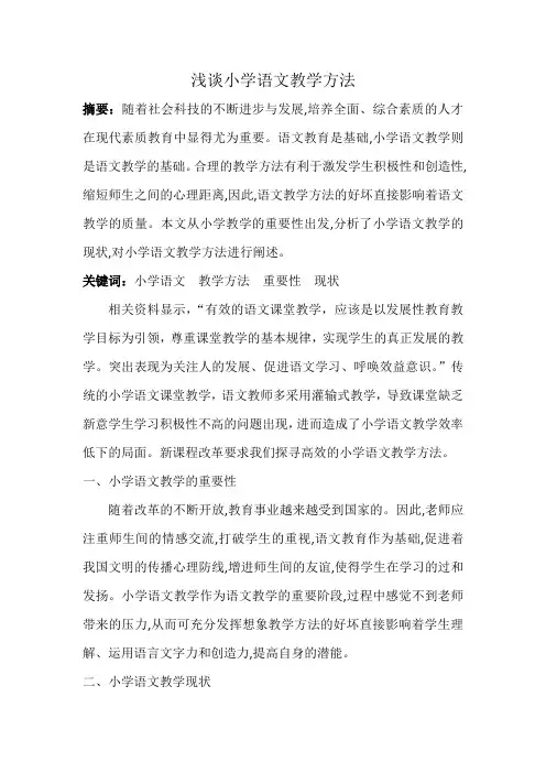 浅谈小学语文教学方法