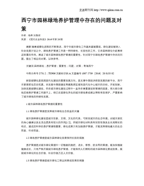 西宁市园林绿地养护管理中存在的问题及对策