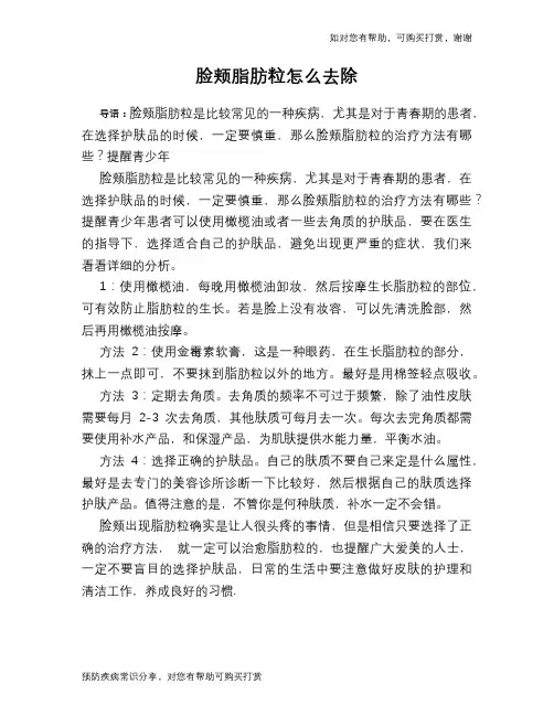 脸颊脂肪粒怎么去除