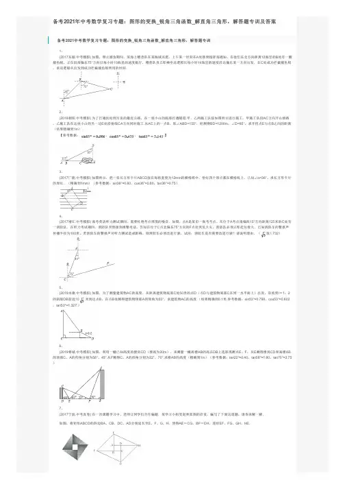 备考2021年中考数学复习专题：图形的变换_锐角三角函数_解直角三角形,解答题专训及答案