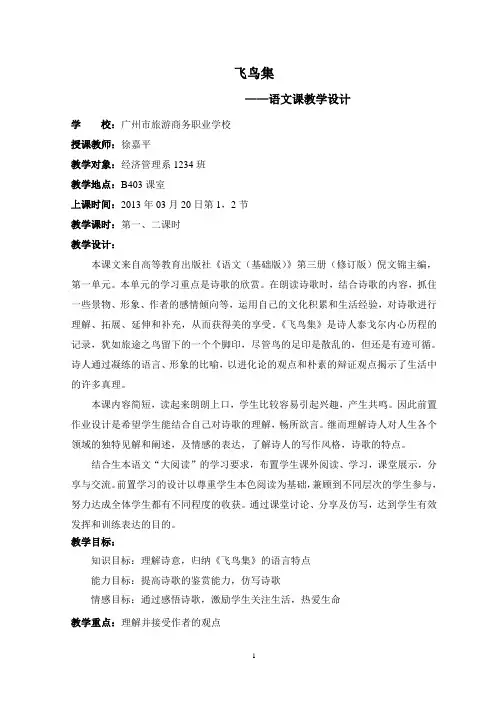 徐嘉平《飞鸟集》教学设计