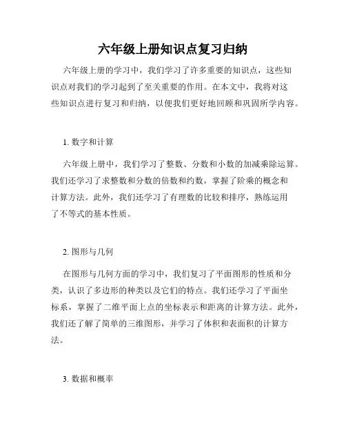 六年级上册知识点复习归纳