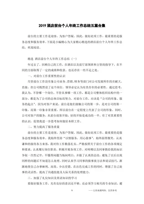 2019酒店前台个人年终工作总结五篇合集