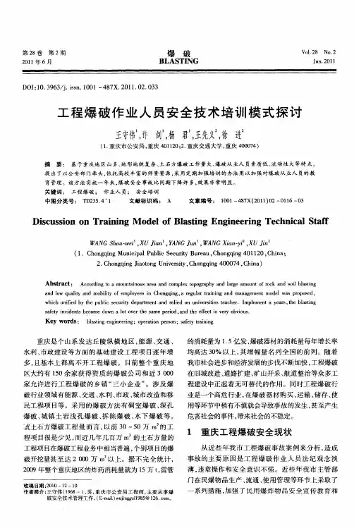 工程爆破作业人员安全技术培训模式探讨