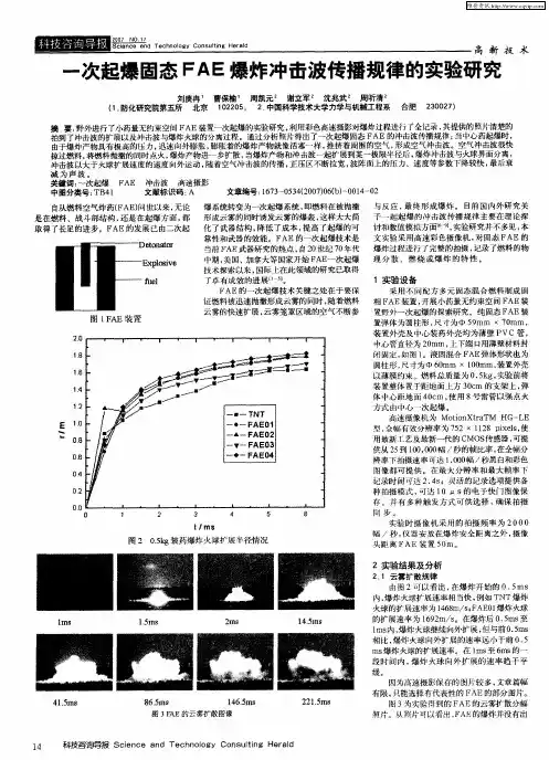一次起爆固态FAE爆炸冲击波传播规律的实验研究