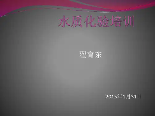 水质化验培训