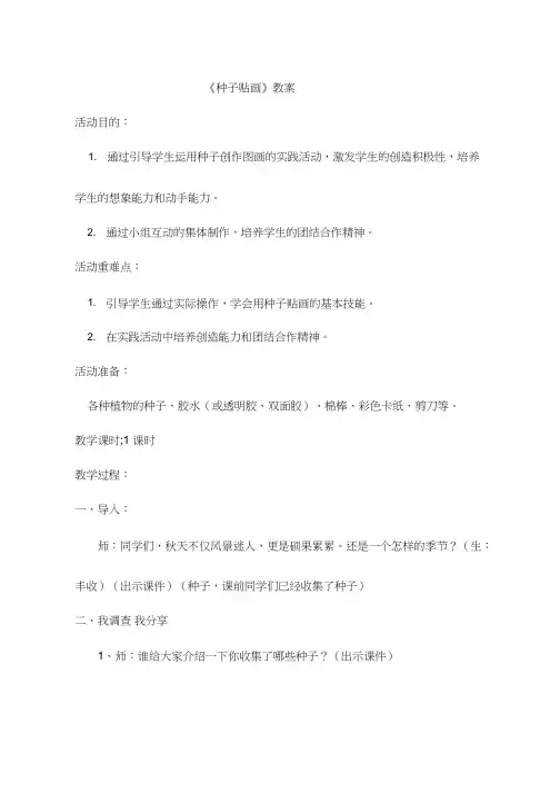 小学综合实践《种子贴画(1)》优质教案、教学设计
