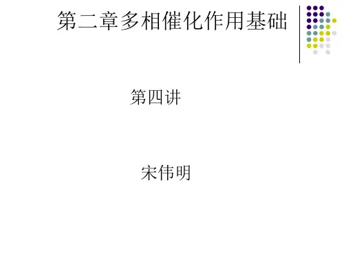 化学催化第二章第四讲