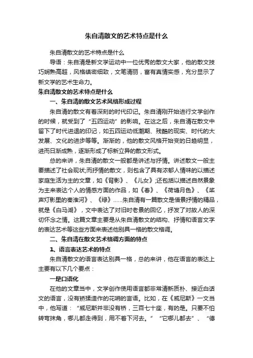 朱自清散文的艺术特点是什么