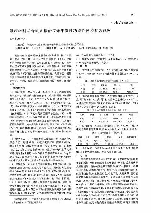 氯波必利联合乳果糖治疗老年慢性功能性便秘疗效观察