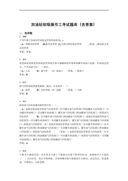 加油站初级操作工考试题库(含答案)M