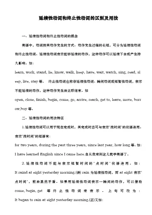 延续性动词和终止性动词区别与用法
