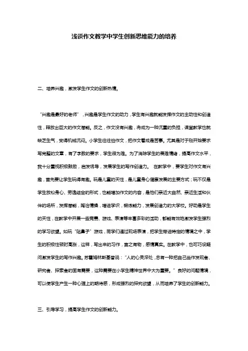 浅谈作文教学中学生创新思维能力的培养