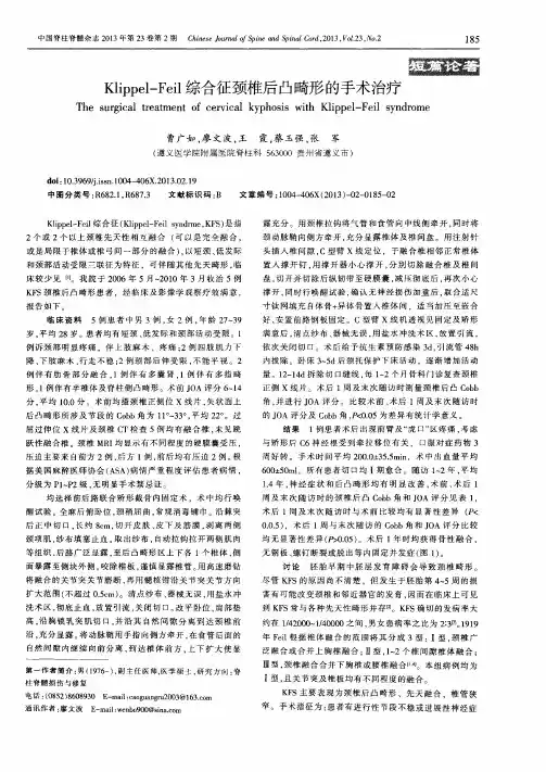 Klippel-Feil综合征颈椎后凸畸形的手术治疗