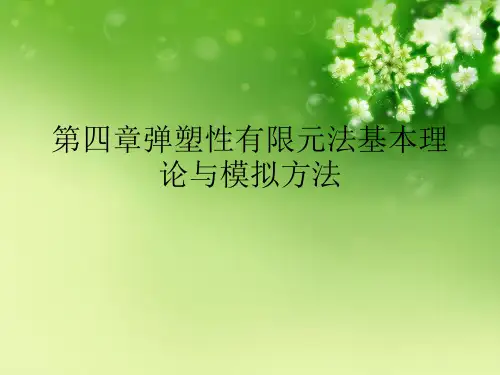 第四章弹塑性有限元法基本理论与模拟方法优秀课件