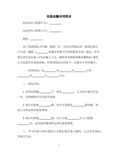 【合同协议范本】垃圾运输合同范本