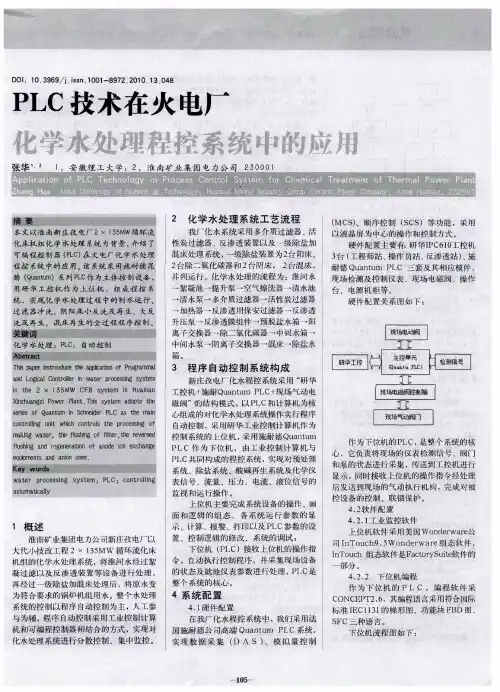 PLC技术在火电厂化学水处理程控系统中的应用