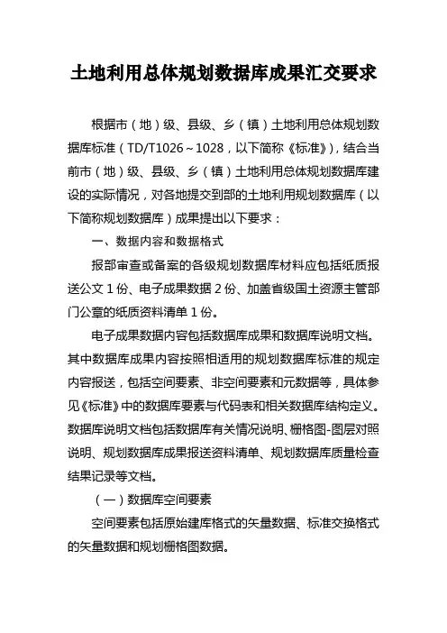 土地利用总体规划数据库成果汇交要求