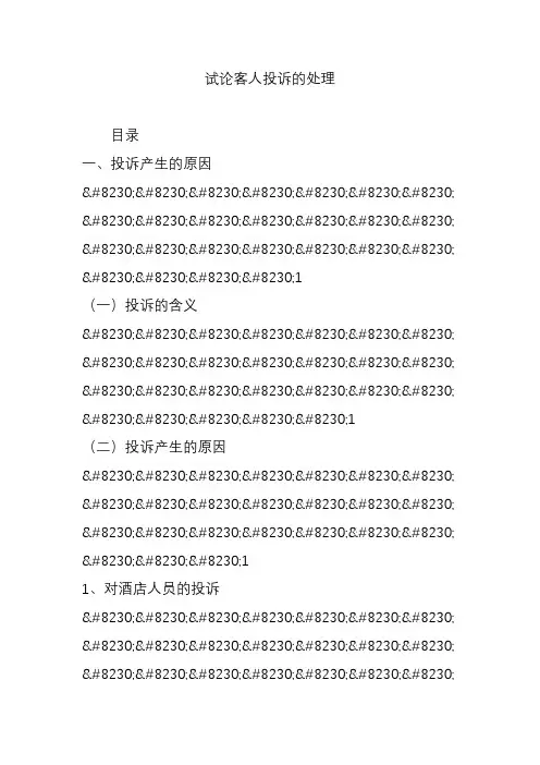 试论客人投诉的处理