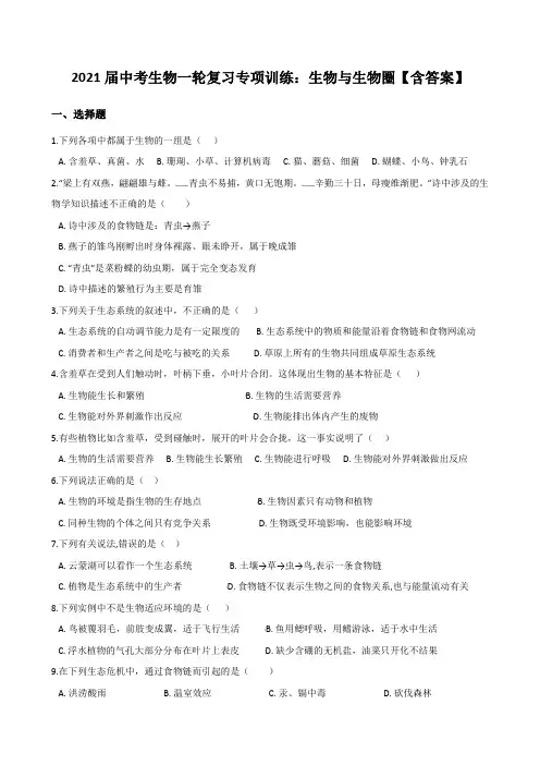 2021届中考生物一轮复习专项训练：生物与生物圈【含答案】