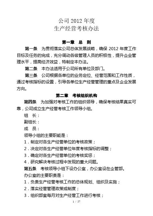 公司生产经营考核办法