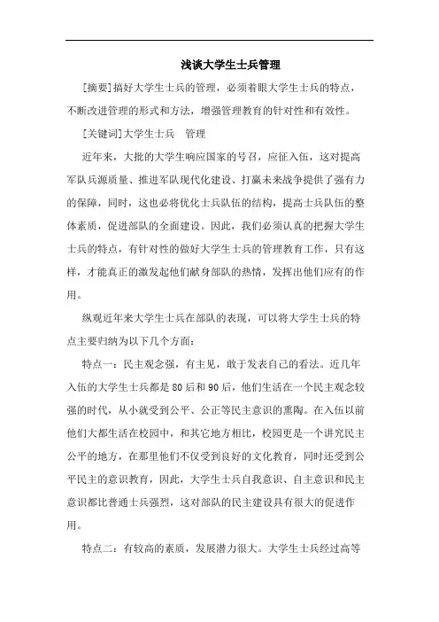 浅谈大学生士兵管理